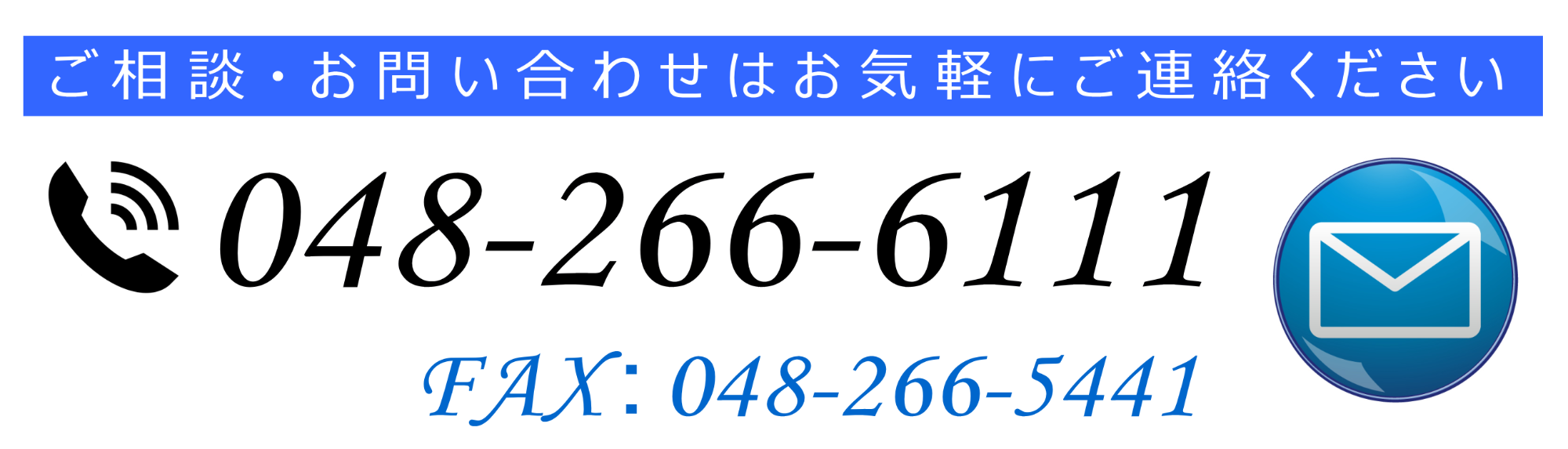 ご相談・お問い合わせはお気軽にご連絡ください　TEL: 048-266-6111　FAX：048-266-5441