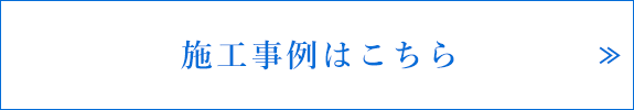 施工事例はこちら