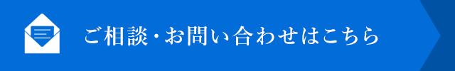 ご相談・お問い合わせはこちら