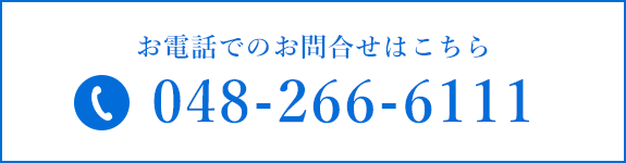 お電話でのお問い合わせはこちら　TEL:048-266-6111