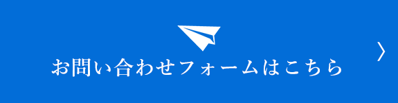 お問い合わせフォームはこちら