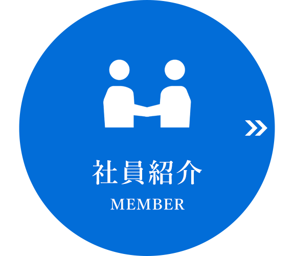 社員紹介　 MEMBER